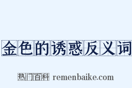 金色的诱惑反义词是什么意思的图片